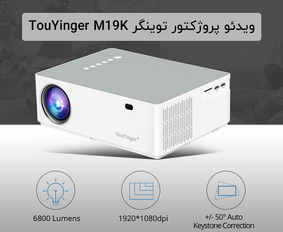 ویدئو پروژکتور TouYinger M19K